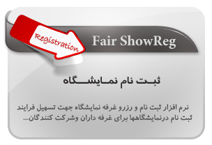 ثبت نام نمایشگاه,fair show reg