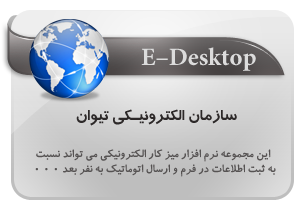 سازمان الکترونیکی,e-desktop,edesk,edesktop,e desk,e desktop,کارتابل