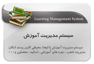 مدیریت آموزش,learning management 