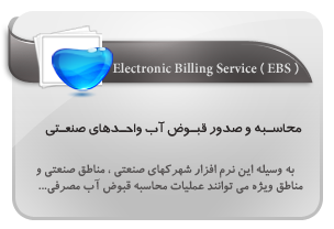محاسبه و صدور قبوض آب واحد صنعتی,electronic billing service